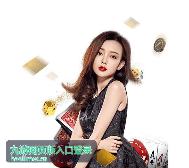 九游网页版入口登录的网页版入口页面示意